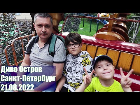 Видео: Парк аттракционов Диво Остров. Санкт-Петербург 21.08.22.