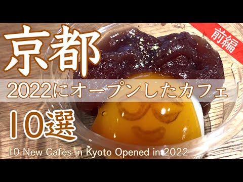 Видео: 10 новых кафе, где вы можете насладиться утром, обедом и кафе в Киото, Япония [Часть 1]