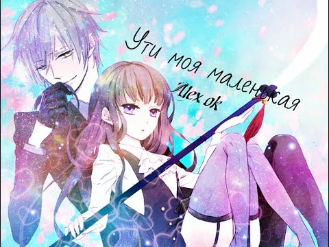 Видео: Ути  моя маленькая [совместно с Umaru Chan]