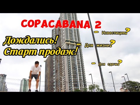 Видео: Copacabana 2 ! Старт продаж нового проекта на джомтьене. Успей купить недвижимость в Тайланд