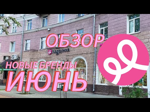 Видео: Обзор «Подружки» в июне☀️#подружка #cosmetics #обзоркосметики #новинкикосметики #бюджетнаякосметика