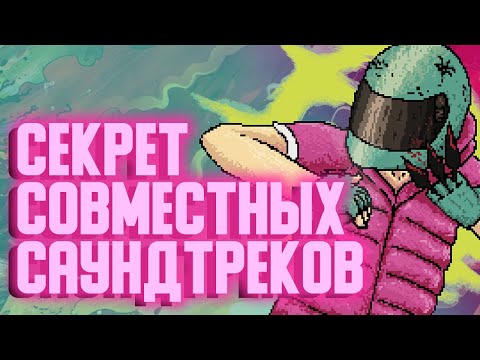 Видео: МУЗЫКАЛЬНЫЕ КОЛЛАБЫ В HOTLINE MIAMI (И ДРУГИЕ)