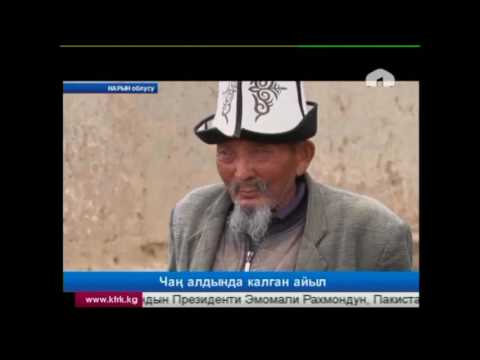 Видео: Чаң алдында калган Кара-бүргөн айылы