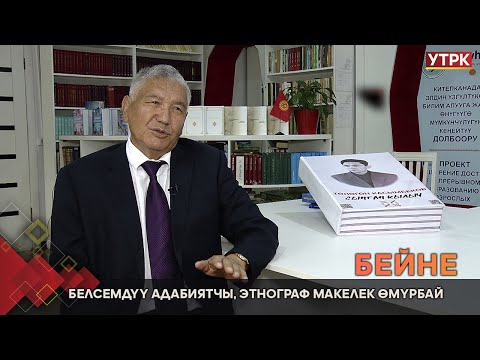 Видео: Белсемдүү адабиятчы, этнограф Макелек Өмүрбай // БЕЙНЕ