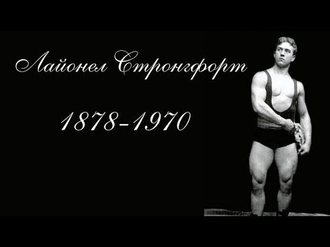Видео: Лайонел Стронгфорт (1878-1970)#силачи#борьба#атлетизм#