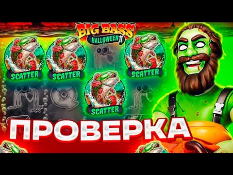 Видео: ПРОВЕРИЛ НОВЫЙ BIG BASS HALLOWEEN 2 НА ВЫДАЧУ!!!! ЗАНОС ИЛИ 0???