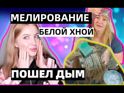 Видео: НЕУДАЧНОЕ МЕЛИРОВАНИЕ БЕЛОЙ ХНОЙ НА ШАПОЧКУ. РЕАКЦИЯ