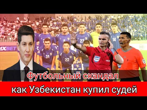 Видео: О. Умаров и подкуп судей. Как Узбекистан победил с помощью денег, а не футбола. #футбол #узбекистан 