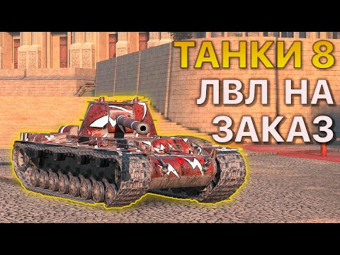 Видео: ТАНКИ 8 уровня НА ЗАКАЗ Tanks Blitz