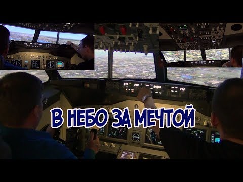 Видео: Моя мечта небо | В небо за мечтой