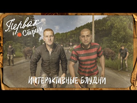 Видео: DayZ 1.28 | PERVAK | ИНТЕРАКТИВНЫЕ БЛУДНИ feat @StanleyWinston
