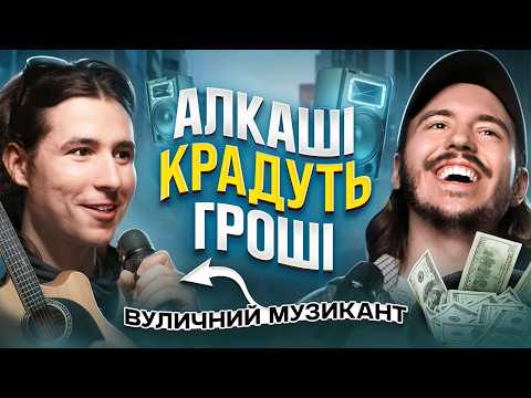 Видео: ЩО ДРАТУЄ ВУЛИЧНОГО МУЗИКАНТА? Несерйозна розмова #54