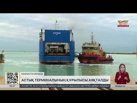 Видео: Құрық портындағы астық терминалының құрылысы аяқталды