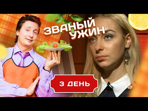 Видео: ЗВАНЫЙ УЖИН. МОЯ МУЗА. ДЕНЬ 3
