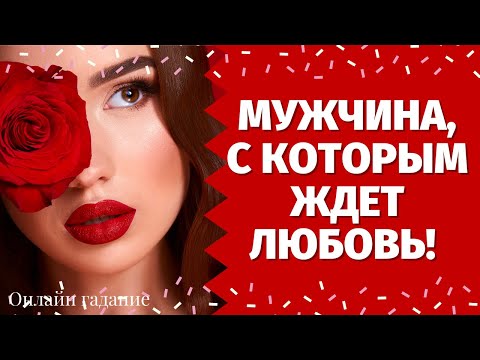 Видео: МУЖЧИНА, с которым ЗАКОНЧИТСЯ ВАШЕ ОДИНОЧЕСТВО! КТО К ВАМ СПЕШИТ И ЗАЧЕМ? КАКОЙ МУЖЧИНА НА ПОРОГЕ?