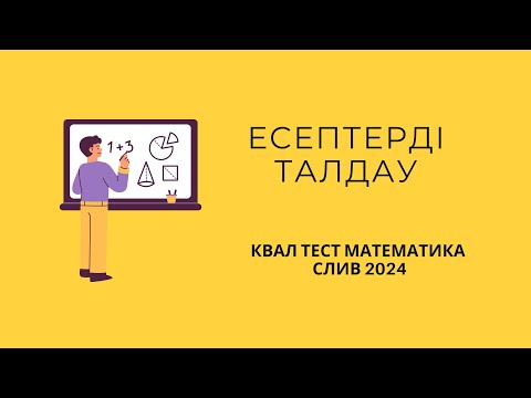 Видео: КВАЛТЕСТ 2024 | МАТЕМАТИКА | СЛИВ | НКТ