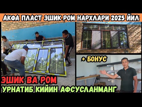 Видео: АНАМАЛ СОВУКДА ТЕРЛАМАЙДИГАН АКФА ПЛАСТ ЭШИК ВА РОМ НАРХИ 2025 ЙИЛ