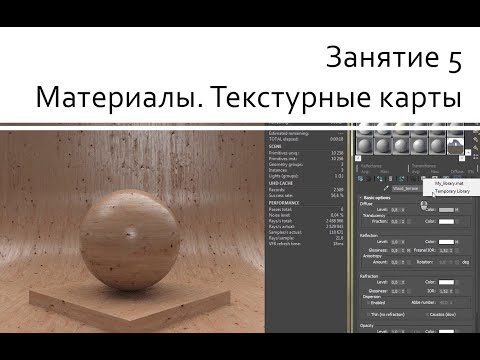 Видео: Занятие 05 Материалы, текстурные карты Bitmap
