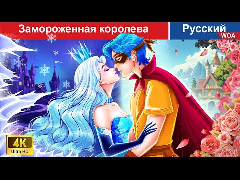 Видео: Замороженная королева 🌜 сказки на ночь | русский сказки