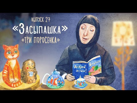 Видео: «Засыпашка». Сказка «Три поросенка». Самые добрые сказки для детей