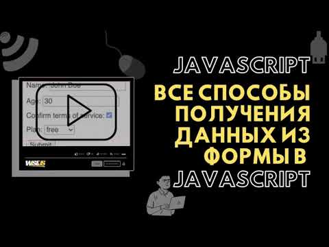 Видео: СВЯЗЫВАЕМ HTML Form C JavaScript. ВСЕ СПОСОБЫ ПОЛУЧЕНИЯ ДАННЫХ. FormData.