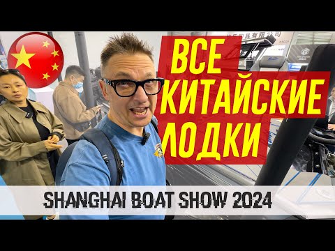 Видео: ВСЕ КИТАЙСКИЕ ЛОДКИ на Shanghai BOAT Show 2024 / Все МОТОРЫ - Смотрите 2 Часть.