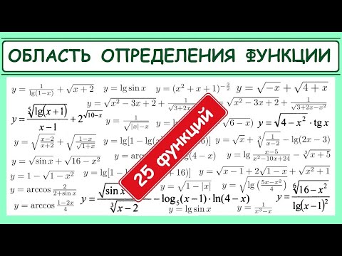 Видео: Область определения функции - 25 функций в одном видео