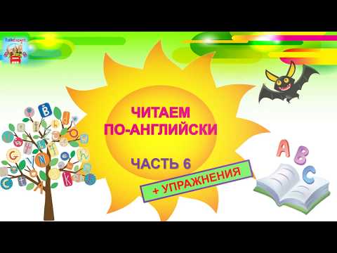 Видео: Читаем по-английски. ЧАСТЬ 6
