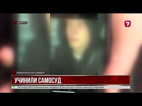 Видео: В Темиртау подростки устроили самосуд над обидчиками пенсионера