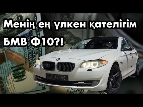 Видео: Менің ең үлкен қателігім БМВ Ф10?! 1,500,000 теңгелік көліктің расходтары