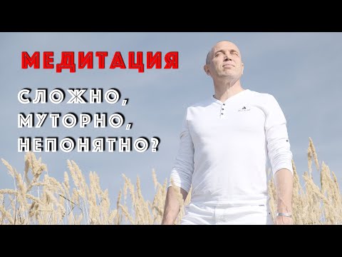 Видео: Медитация - Как улучшить себя за 5 минут в день?