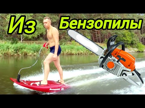 Видео: Самодельный сёрф с движком от бензопилы homemade jetsurf , джетсерф