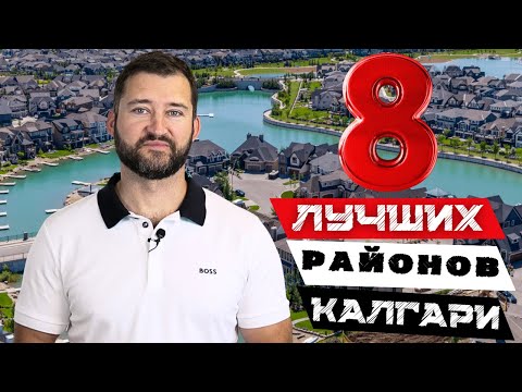 Видео: 8-ТОПОВЫХ районов Калгари: Где жить и во что вложиться