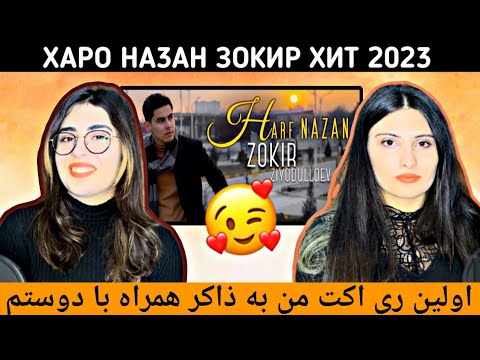 Видео: HARF NAZAN ZOKIR HIT 2023/ XAPO HA3AH ЗОКИР ХИТ 2023/ ری اکت به موزیک ویدیو " حرف نزن " از ذاکر