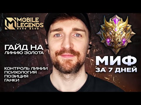 Видео: MLBB Миф за 7 ДНЕЙ Гайд на Линию ЗОЛОТА Mobile Legends