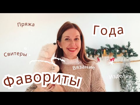 Видео: Подвожу итоги: любимые вязальные проекты,пряжа,техники,описания ✨️