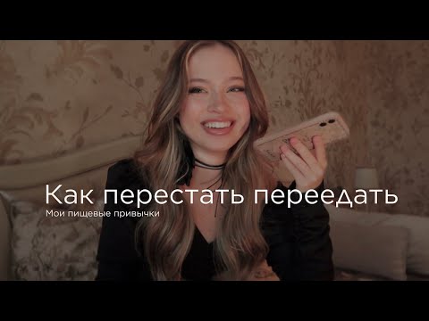 Видео: МОИ ПИЩЕВЫЕ ПРИВЫЧКИ | как я перестала переедать