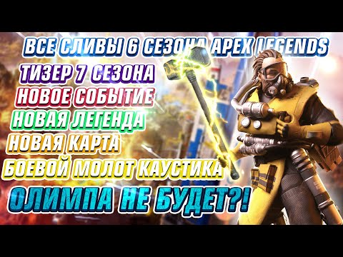 Видео: Новая Легенда Хорайзон! Боевой Молот Каустика! Реликвия Банги! Олимпа не будет?!