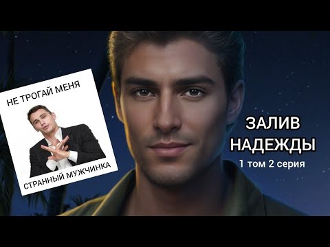 Видео: ПРОХОЖДЕНИЕ ЗАЛИВ НАДЕЖДЫ🥃🌴1 том 2 серия