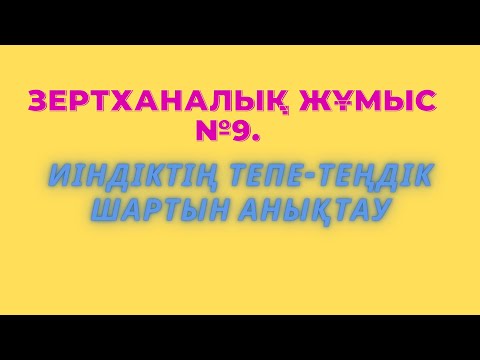 Видео: Зертханалық жұмыс №9. Иіндіктің тепе-теңдік шарттарын анықтау