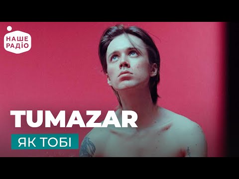 Видео: TUMAZAR – ЯК ТОБІ | Місце кохання на Нашому радіо