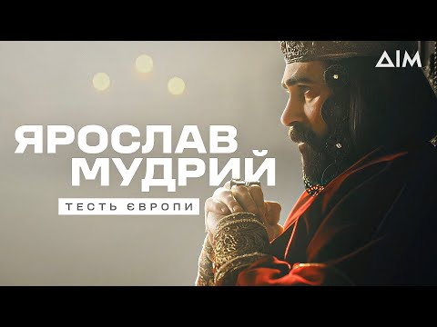 Видео: "Ярослав Мудрий – тесть Європи": історія великого князя | ДОКУМЕНТАЛЬНИЙ ФІЛЬМ