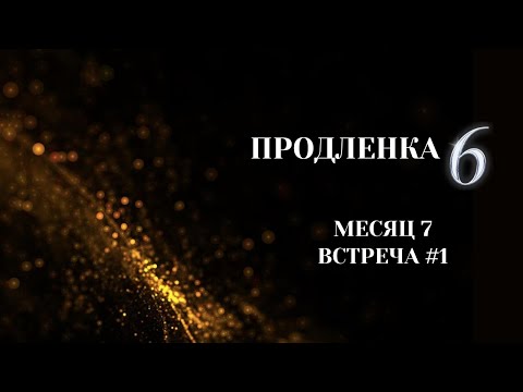 Видео: Продленка 6 - Месяц 7. Встреча #1. Жесткие стандарты и Пунитивность (День)