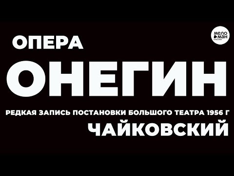 Видео: ЧАЙКОВСКИЙ – ЕВГЕНИЙ ОНЕГИН – ОПЕРА в 3-х действиях (7 картинах)