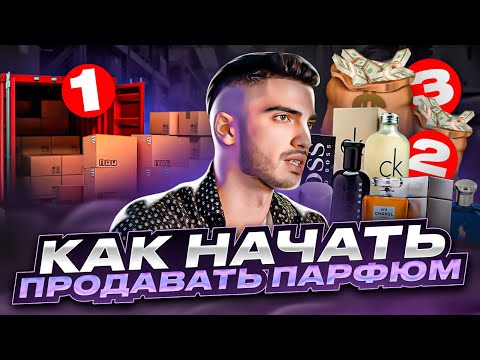 Видео: КАК И С ЧЕГО НАЧАТЬ ПРОДАВАТЬ ПАРФЮМ.