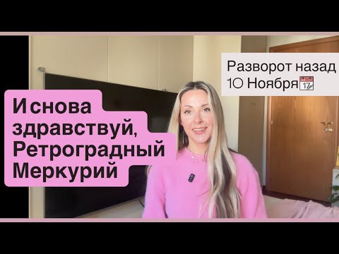 Видео: 💫Страсти на небе😱Назад в Будущее❓Ретро Меркурий•Оглянемся назад в прошлое и заглянем в будущее⭐️✨❤️