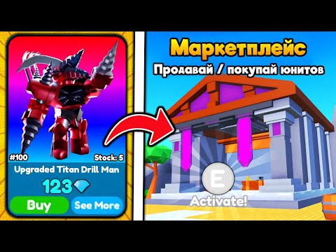 Видео: 🏪 ПОКУПАЙ ЮНИТОВ ЗА ГЕМЫ В НОВОМ МАРКЕТПЛЕЙСЕ в Toilet Tower Defense!