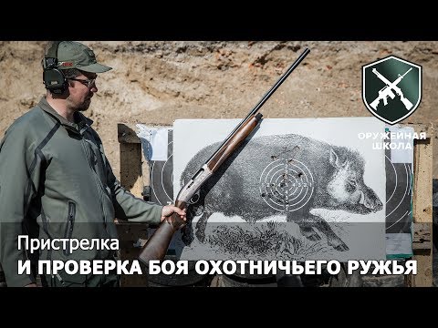 Видео: "Оружейная Школа" #4: Пристрелка и проверка боя ружья