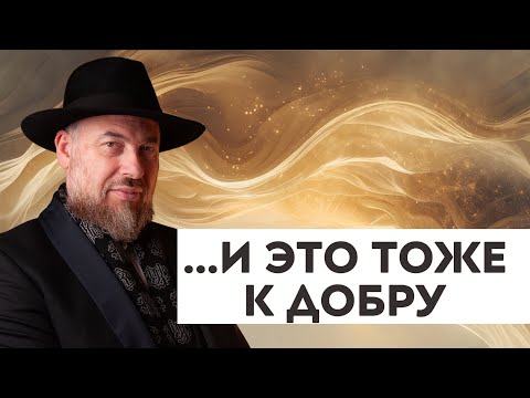 Видео: Как ощутить благо Творца в сокрытиях и испытаниях
