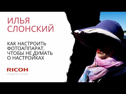 Видео: Как настроить фотоаппарат, чтобы не думать о настройках